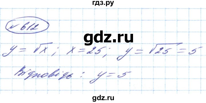ГДЗ по алгебре 8 класс Кравчук   вправа - 612, Решебник