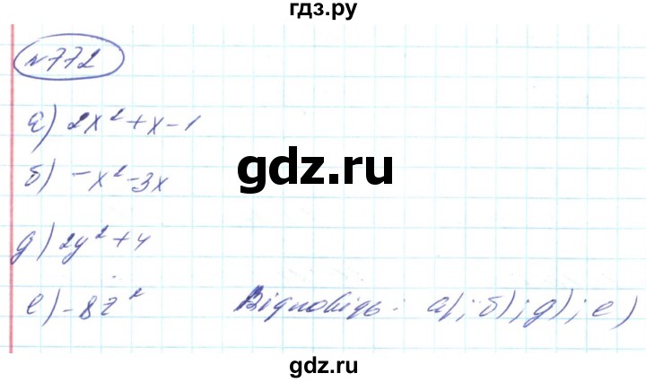 ГДЗ по алгебре 8 класс Кравчук   вправа - 772, Решебник