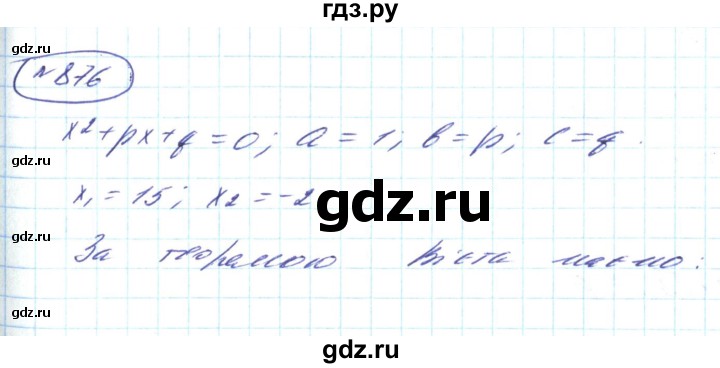 ГДЗ по алгебре 8 класс Кравчук   вправа - 876, Решебник