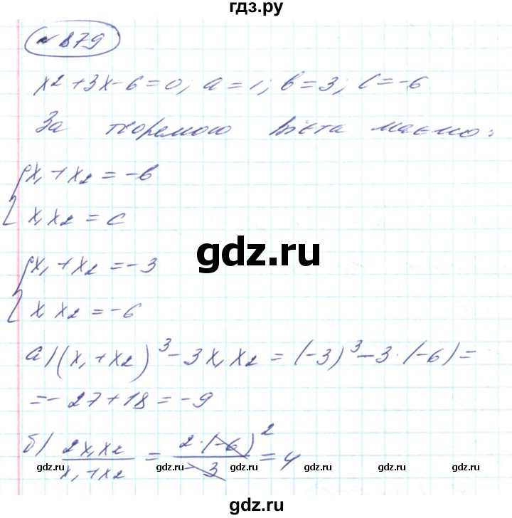 ГДЗ по алгебре 8 класс Кравчук   вправа - 879, Решебник