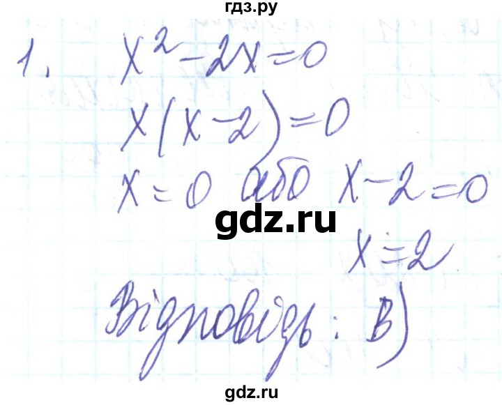 ГДЗ по алгебре 8 класс Кравчук   задания для самопроверки / завдання №5 - 1, Решебник