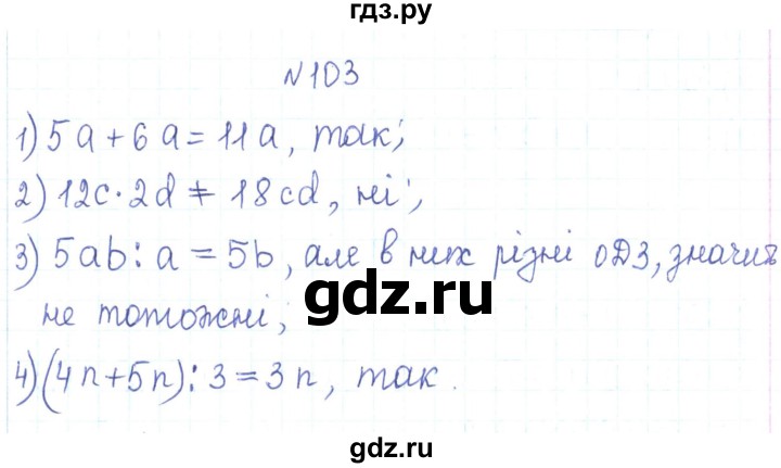 ГДЗ по алгебре 7 класс Тарасенкова   вправа - 103, Решебник