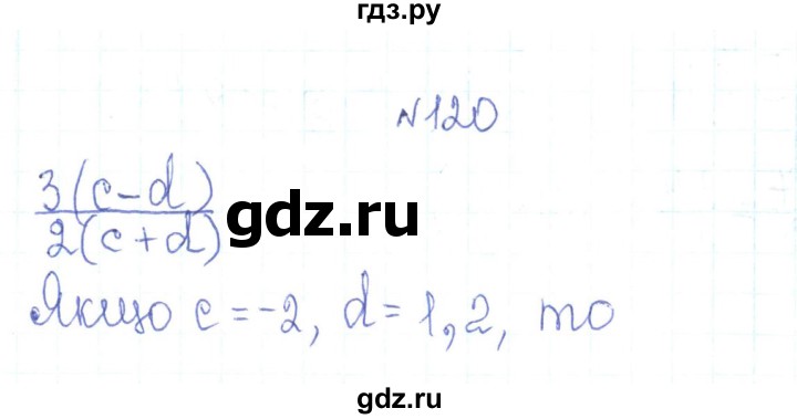ГДЗ по алгебре 7 класс Тарасенкова   вправа - 120, Решебник