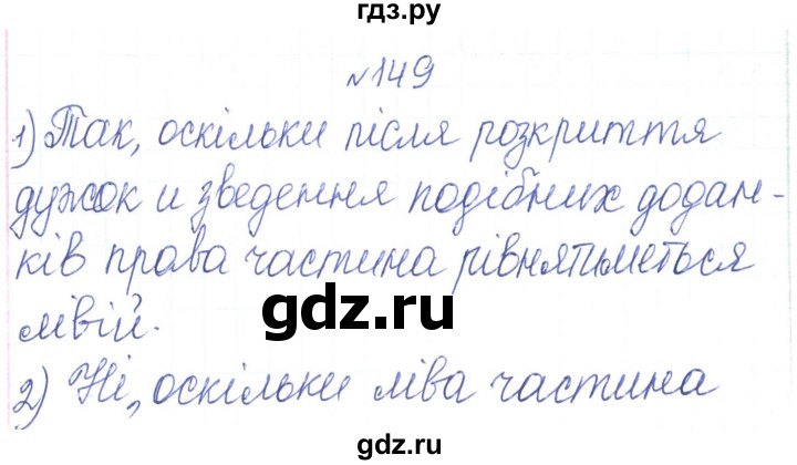ГДЗ по алгебре 7 класс Тарасенкова   вправа - 149, Решебник