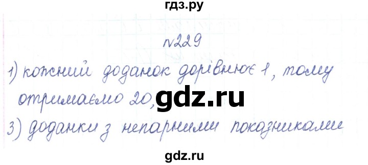 ГДЗ по алгебре 7 класс Тарасенкова   вправа - 229, Решебник