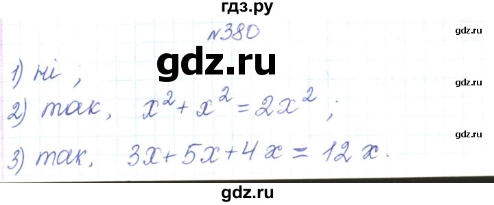 ГДЗ по алгебре 7 класс Тарасенкова   вправа - 380, Решебник