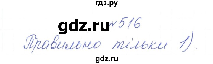 ГДЗ по алгебре 7 класс Тарасенкова   вправа - 516, Решебник