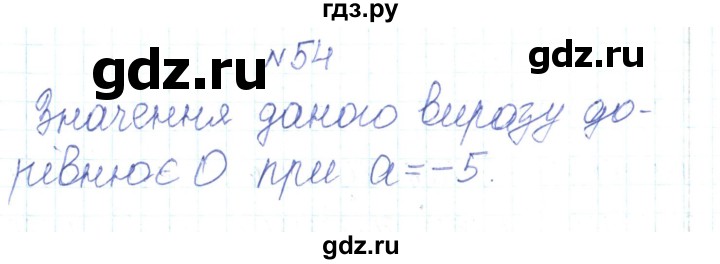 ГДЗ по алгебре 7 класс Тарасенкова   вправа - 54, Решебник