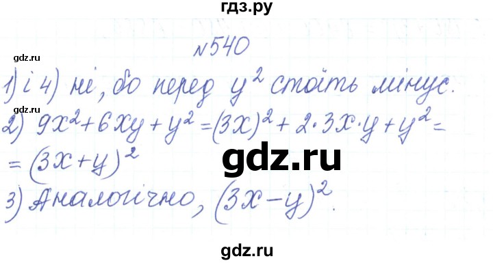 ГДЗ по алгебре 7 класс Тарасенкова   вправа - 540, Решебник