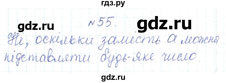 ГДЗ по алгебре 7 класс Тарасенкова   вправа - 55, Решебник