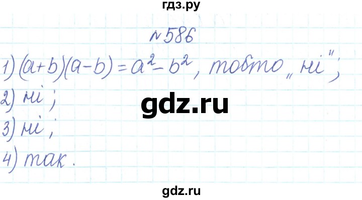 ГДЗ по алгебре 7 класс Тарасенкова   вправа - 586, Решебник