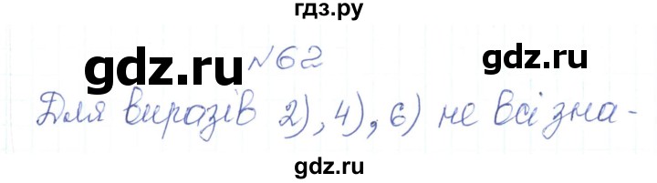ГДЗ по алгебре 7 класс Тарасенкова   вправа - 62, Решебник