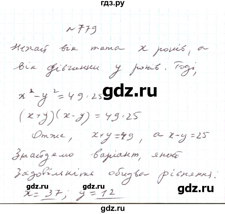 ГДЗ по алгебре 7 класс Тарасенкова   вправа - 779, Решебник