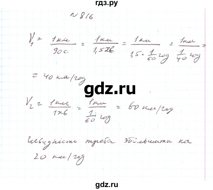 ГДЗ по алгебре 7 класс Тарасенкова   вправа - 816, Решебник