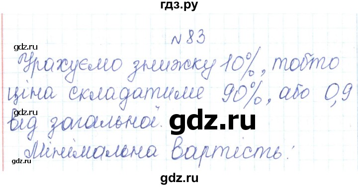 ГДЗ по алгебре 7 класс Тарасенкова   вправа - 83, Решебник