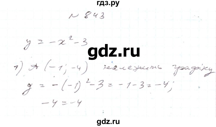 ГДЗ по алгебре 7 класс Тарасенкова   вправа - 843, Решебник