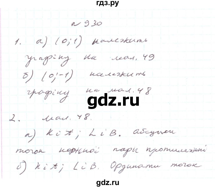 ГДЗ по алгебре 7 класс Тарасенкова   вправа - 930, Решебник