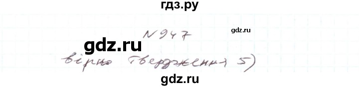 ГДЗ по алгебре 7 класс Тарасенкова   вправа - 947, Решебник