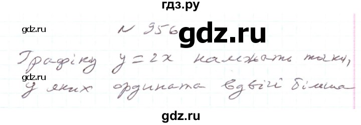 ГДЗ по алгебре 7 класс Тарасенкова   вправа - 956, Решебник