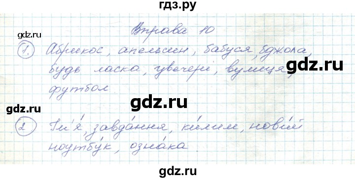 ГДЗ по украинскому языку 5 класс Ермоленко   вправа - 10, Решебник