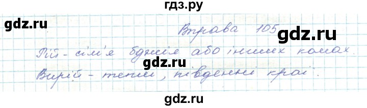 ГДЗ по украинскому языку 5 класс Ермоленко   вправа - 105, Решебник