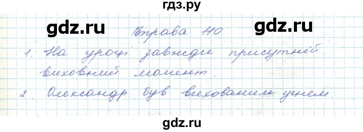 ГДЗ по украинскому языку 5 класс Ермоленко   вправа - 110, Решебник