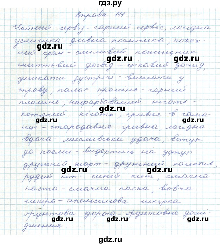 ГДЗ по украинскому языку 5 класс Ермоленко   вправа - 111, Решебник
