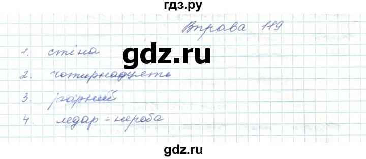 ГДЗ по украинскому языку 5 класс Ермоленко   вправа - 119, Решебник