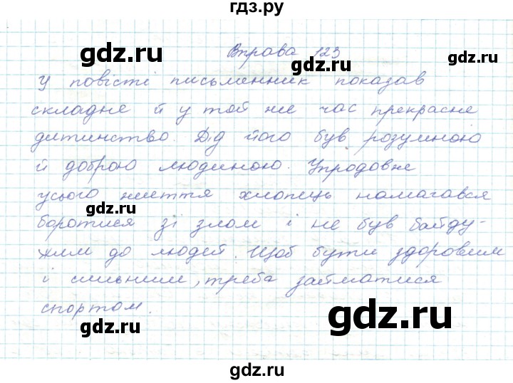 ГДЗ по украинскому языку 5 класс Ермоленко   вправа - 123, Решебник