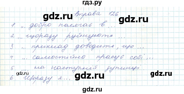 ГДЗ по украинскому языку 5 класс Ермоленко   вправа - 126, Решебник