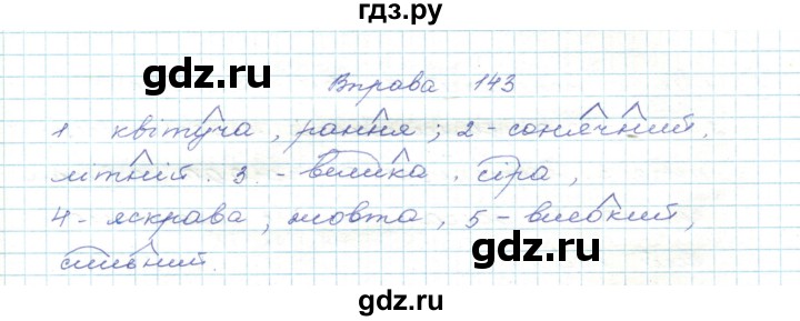 ГДЗ по украинскому языку 5 класс Ермоленко   вправа - 143, Решебник