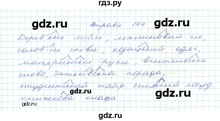 ГДЗ по украинскому языку 5 класс Ермоленко   вправа - 144, Решебник