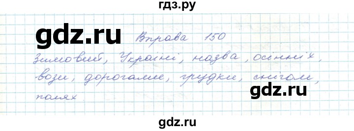 ГДЗ по украинскому языку 5 класс Ермоленко   вправа - 150, Решебник