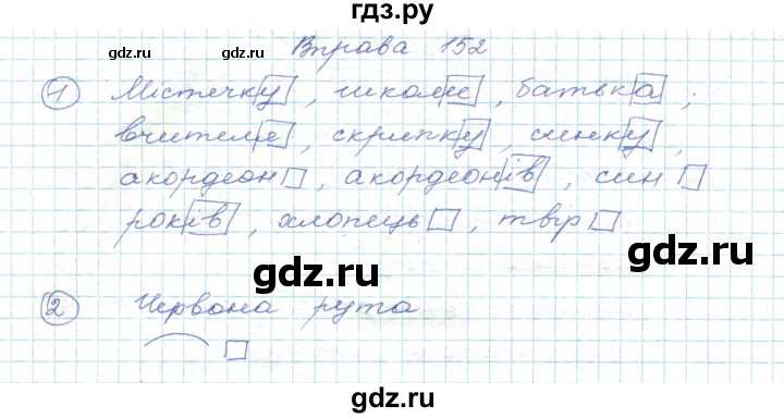 ГДЗ по украинскому языку 5 класс Ермоленко   вправа - 152, Решебник