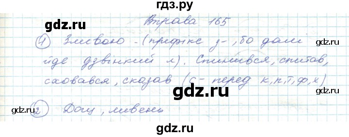 ГДЗ по украинскому языку 5 класс Ермоленко   вправа - 165, Решебник