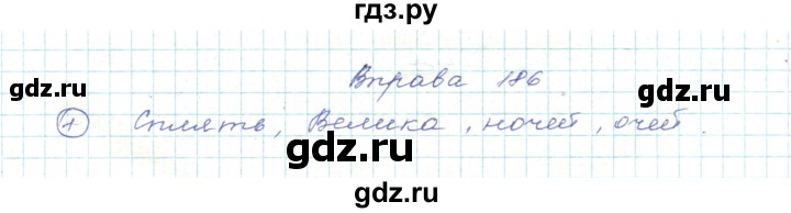 ГДЗ по украинскому языку 5 класс Ермоленко   вправа - 186, Решебник
