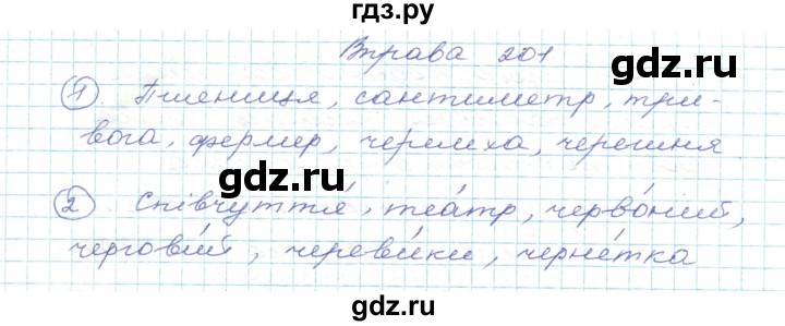 ГДЗ по украинскому языку 5 класс Ермоленко   вправа - 201, Решебник