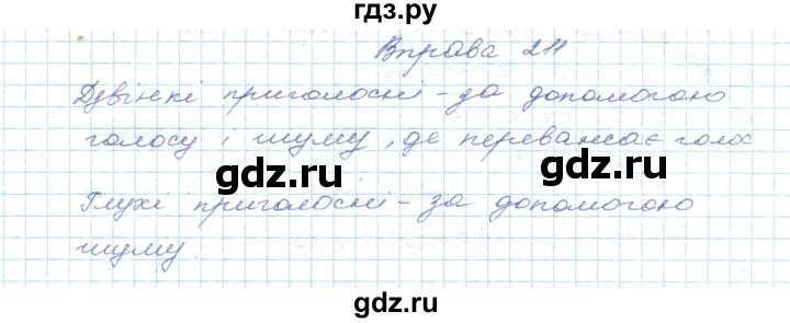 ГДЗ по украинскому языку 5 класс Ермоленко   вправа - 211, Решебник