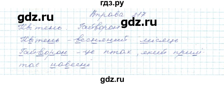 ГДЗ по украинскому языку 5 класс Ермоленко   вправа - 217, Решебник