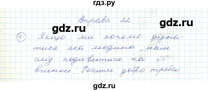 ГДЗ по украинскому языку 5 класс Ермоленко   вправа - 22, Решебник