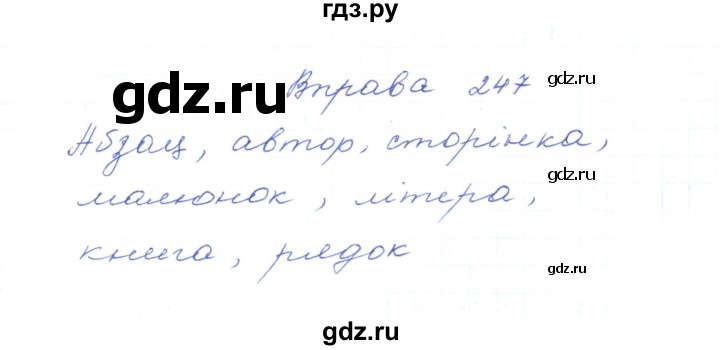 ГДЗ по украинскому языку 5 класс Ермоленко   вправа - 247, Решебник