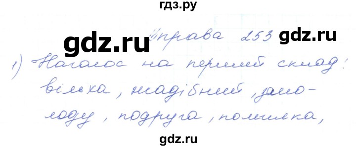 ГДЗ по украинскому языку 5 класс Ермоленко   вправа - 253, Решебник