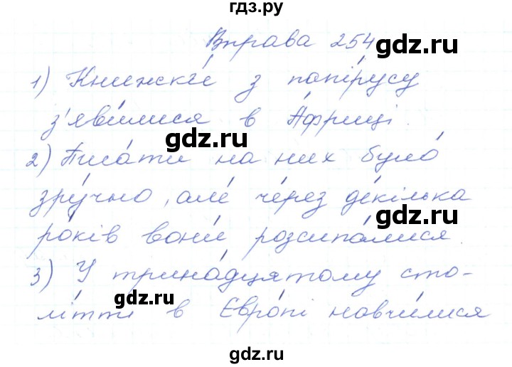 ГДЗ по украинскому языку 5 класс Ермоленко   вправа - 254, Решебник