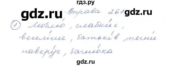 ГДЗ по украинскому языку 5 класс Ермоленко   вправа - 261, Решебник