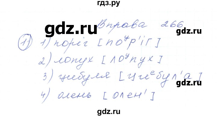 ГДЗ по украинскому языку 5 класс Ермоленко   вправа - 266, Решебник
