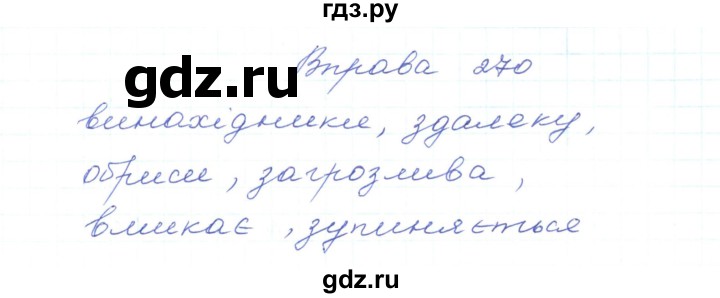 ГДЗ по украинскому языку 5 класс Ермоленко   вправа - 270, Решебник