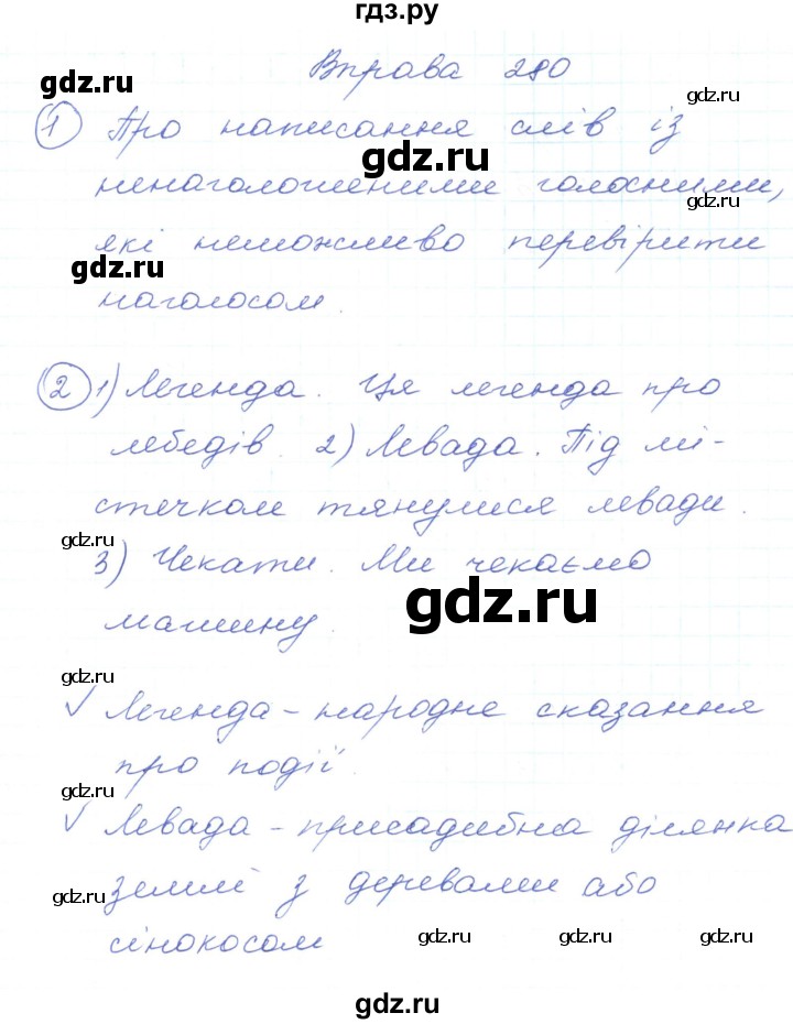 ГДЗ по украинскому языку 5 класс Ермоленко   вправа - 280, Решебник