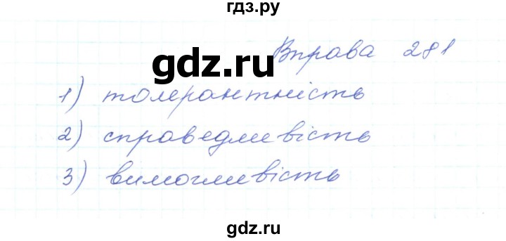 ГДЗ по украинскому языку 5 класс Ермоленко   вправа - 281, Решебник