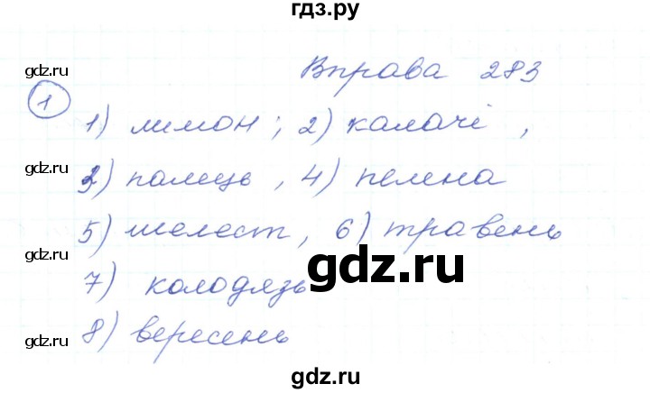 ГДЗ по украинскому языку 5 класс Ермоленко   вправа - 283, Решебник