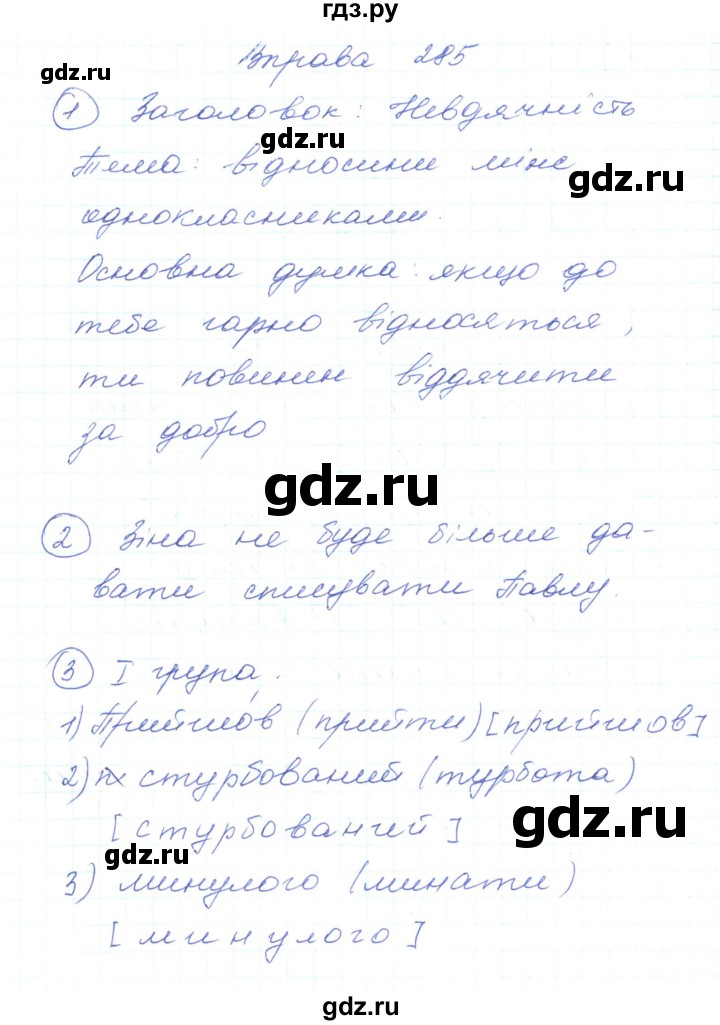 ГДЗ по украинскому языку 5 класс Ермоленко   вправа - 285, Решебник
